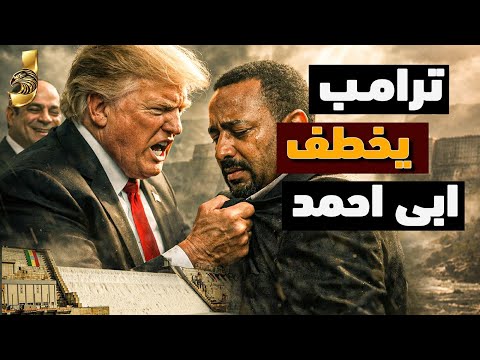 ترامب يضرب اثيوبيا و خطاب تاريخى للسيسي حسم ملف سد النهضة وصدمة نتنياهو  لماذا ترامب هو الأفضل لمصر