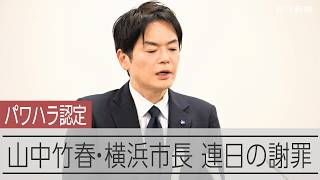 山中竹春・横浜市長のパワハラ問題、市議会で連日の謝罪　自民など主要会派は辞任要求