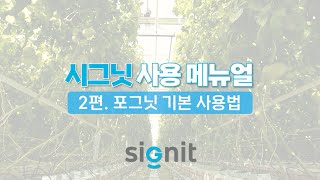 시그닛 (포그닛) 사용 메뉴얼 2편 - 포그닛 기본사용법