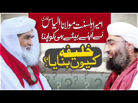Maulana Ilyas Qadri Ne Bete Ko Khalifa Q Banaya? | Big Announcement | @MaulanaUbaidRazaAttari