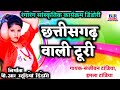 Chhattisgarh Wali Turi Man La Moha Dare Singer Sanjeevan Tandia