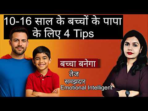 10–16 साल के बच्चों के पापा के लिए 4 Gold Rules। Parenting Tips for Fathers। Improve Child Behavior