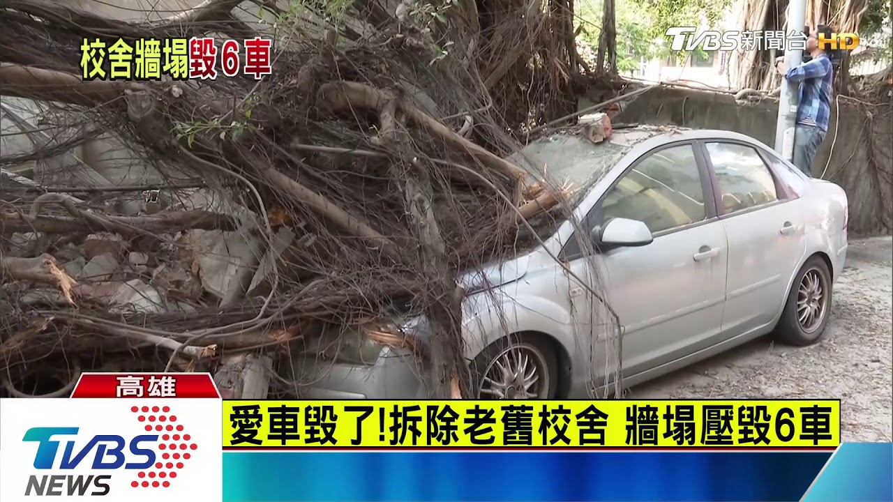 拆老舊校舍無預警倒塌 圍牆外六車遭輾壓變形
