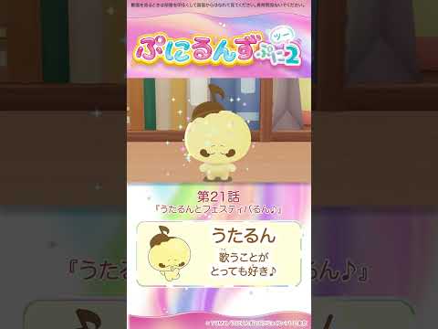 ぷにるんず ぷに２　第21話「うたるんとフェスティバるん♪」より①