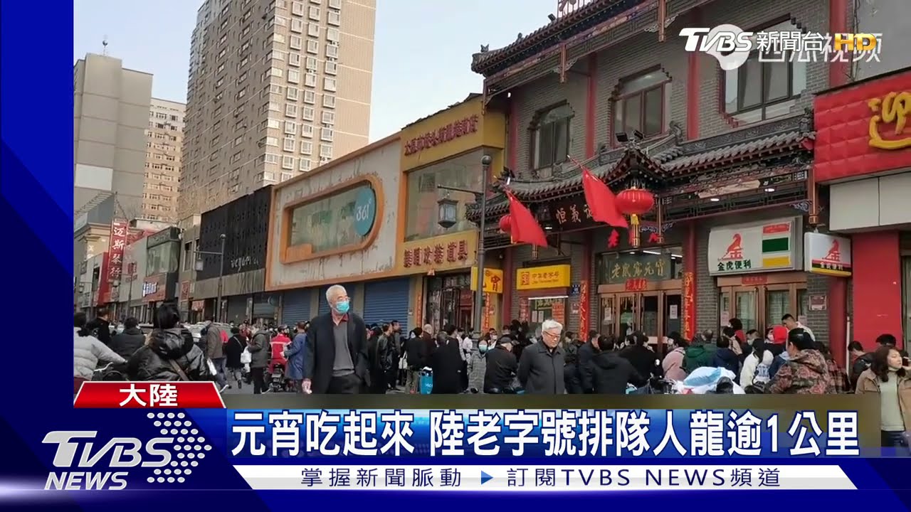 元宵吃起來 陸老字號排隊人龍逾1公里