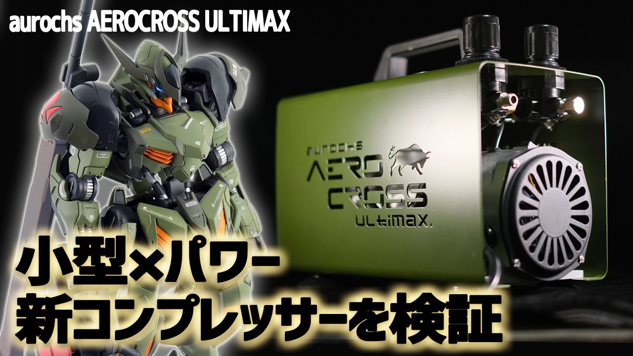 小型でハイパワーな据え置きコンプレッサーでガンプラを全塗装してみた！