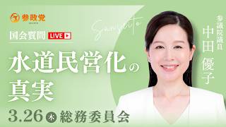 【国会中継】15:00～「水道民営化の真実」 参議院議員 中田優子 国会質疑 令和8年3月26日 参政党