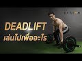 Deadlift เล่นไปเพื่ออะไร ?