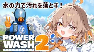 【PowerWash Simulator 2】くっしーとチルくパワーウォッシュ～