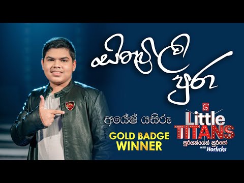Sithuwili Pura | Ayesh Yasiru | Little Titans