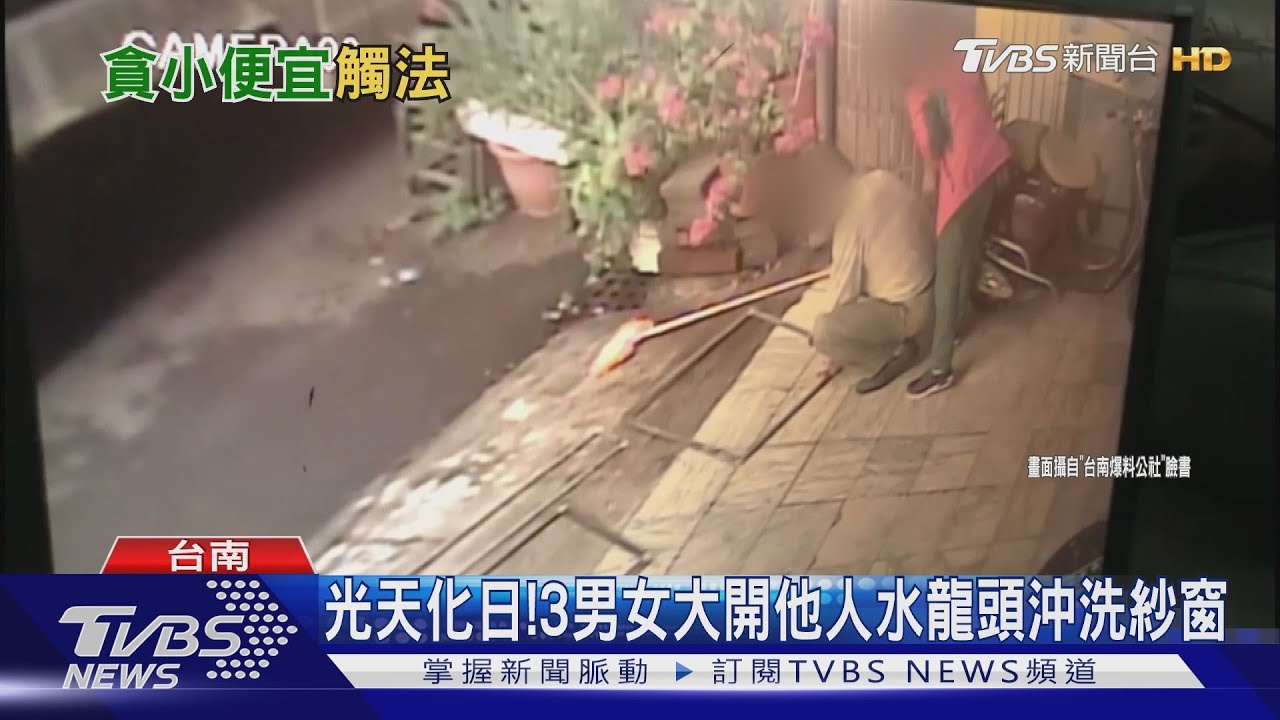 光天化日! 3男女大開他人水龍頭沖洗紗窗