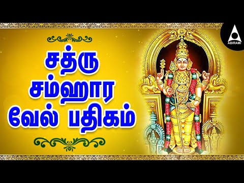 சத்ரு சம்ஹார வேல் பதிகம் | சஷ்டி நாளில் கேட்க வேண்டிய முருகன் பாடல் | Sathru Samhara Vel Pathigam