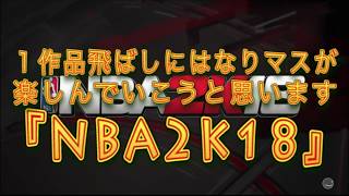 【NBA2K18 】＃１MyCareer【実況】トロント・ラプターズを優勝させたい！　ポイント・ガード編