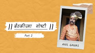 बैठकीच्या गोष्टी Season 02 Ep. 4 ft. Anil Gawas | Part 2 | Lapachhapi | Swamini | Malaal | video