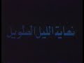 "Morte la longue nuit /موت الليل الطويل" Mohamed Slim Riad - Ghaouti Bendeddouche (1979)