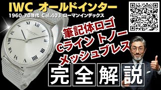 IP-2559| IWC オールドインター センターセコンド Cal.403 SS Cライン