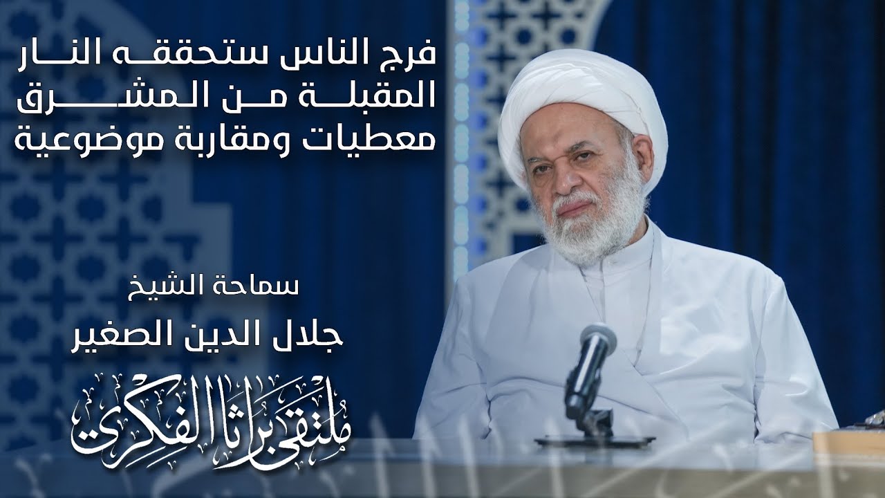 فرج الناس ستحققه النار المقبلة من المشرق… معطيات ومقاربة موضوعية