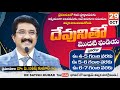 దేవునితో మొదటి ఘడియ 29 OCT 25 First Hour With God Drsatishkumar Ca