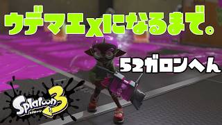【S277～】ウデマエXになるまで。52ガロン編【10日目】スプラトゥーン3