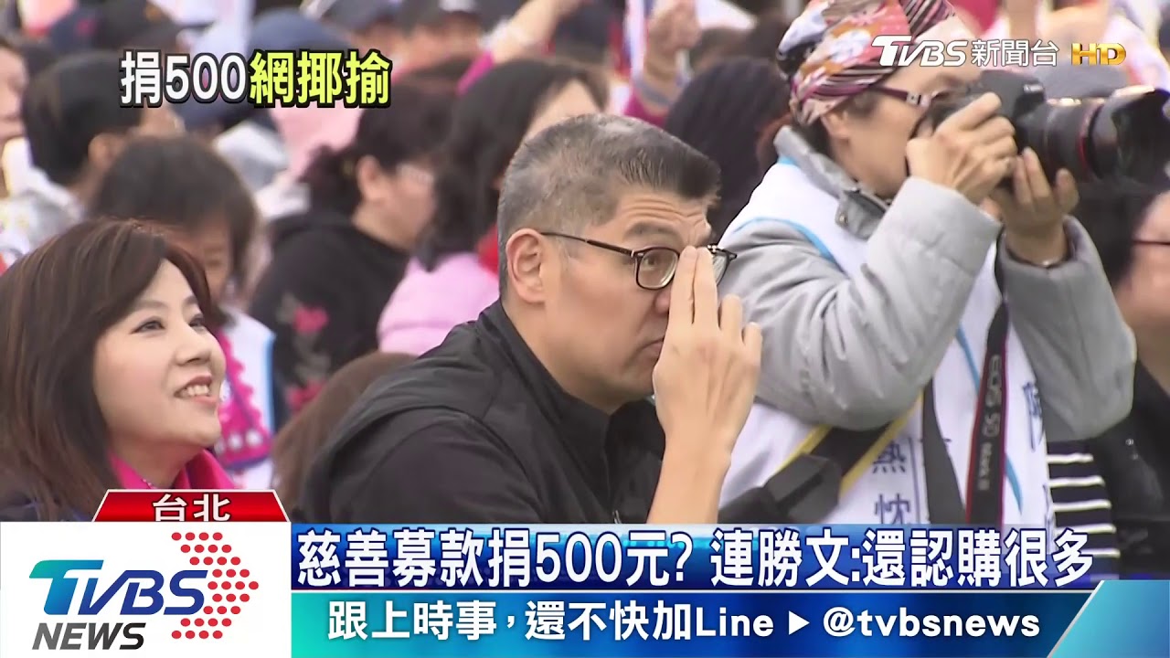 做慈善只捐500？　連勝文遭酸太小氣