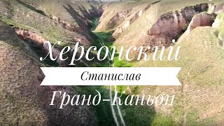 preview picture of video 'Херсонские горы, Гранд Каньон, Станислав | Аэросъёмка'