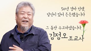 [은퇴 조교사 특집] 김점오 조교사 편