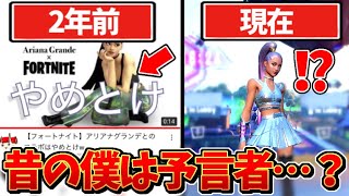 【プチ炎上？】「アリアナグランデのコラボやめとけw」という動画を2年前に投稿していた件について…⁉︎【フォートナイト】