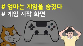 (나도코딩 스크래치) 14-2.시작 화면 만들기