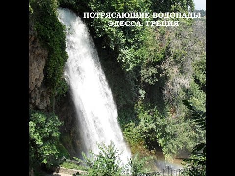 Потрясающие водопады Эдессы!