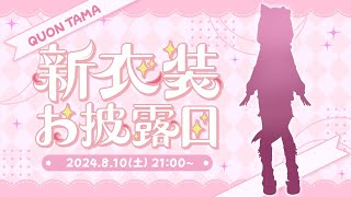 [Vtub] 久遠たま 新衣裝披露