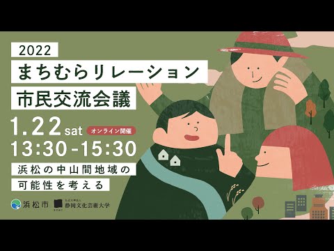 浜松・中山間地域づくりシンポジウム 「2022まちむらリレーション市民交流会議」