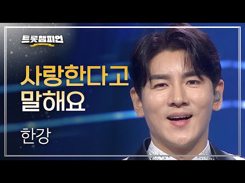 한강 - 사랑한다고 말해요 l 트롯챔피언 l EP13