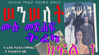 ሙሉ ክፍል/ክፍል 1ሰንሰለት ትረካ  |ETHIOPIAN Audio Book Narration  SENSELET