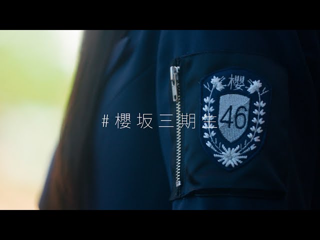 櫻坂46、三期生11名加入を正式発表! 3 YouTubeサムネイル