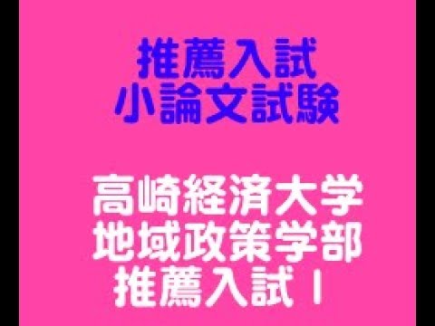 看護学科 「令和２年度高崎経済大学地域政策学部推薦入試概要」勉強のやり方を教える塾　スカイ予備校