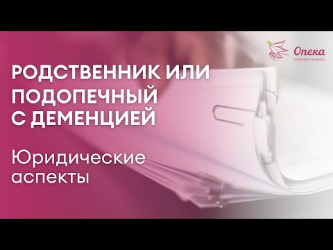 Подопечный с деменцией. Юридические аспекты. Вебинар АНБО Опека_Опека-Журнал