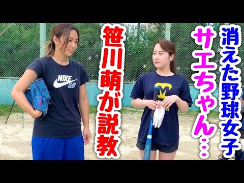 事件 笹川萌がムコウズ休部中の社長令嬢さえちゃんに喝ッ この野球女子動画だけは 最後まで温かい目で見て下さい 일본유튜버 우투 事件 笹川萌がムコウズ休部中の社長令嬢さえちゃんに喝ッ この野球女子動画だけは 最後まで温かい目で見て下さい 일본유튜버 우투