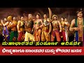 ಮಹಾಭಾರತದ ಜನನಗಳು ಇದು ಯುದ್ಧದ ಮೊದಲ ಅಧ್ಯ�