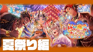 【白猫】浴衣2023年！！今年は浴衣と俺らの梶がきたぞ！！！！！！！【サマーバックホライゾン～お盆だよ！全員集合！！】※概要欄よんでねぇえええ