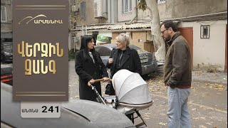 Վերջին Զանգ, Սերիա 241, Անոնս / Verjin Zang