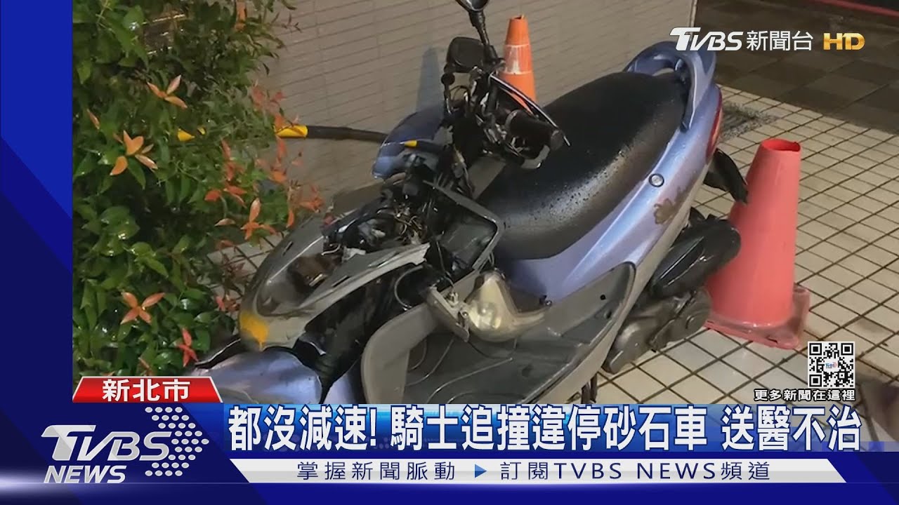 都沒減速!騎士追撞違停砂石車 送醫不治