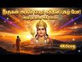 கந்தன் புகழ் பேசிடவே Kandan Pugazh Pesidave Tamil Devotional Son
