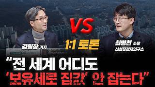"부동산 정책 첫단추부터 다시 끼워야" 보유세 강화하면 수요 억제될까? | 신성장경제연구소 최병천 소장, 김…