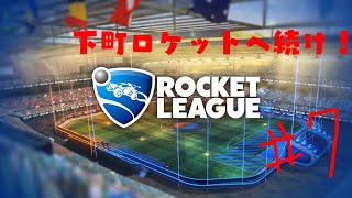 【Rocket League】下町ロケットへ続け!自由気ままにゲームプレイ#7 mqdefault - 【Rocket League】下町ロケットへ続け!自由気ままにゲームプレイ#7