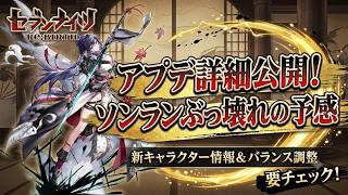 【セブンナイツリバース】アプデ詳細公開！ソンランがやばすぎる