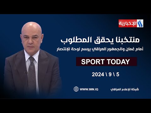 شاهد بالفيديو.. منتخبنا يحقق المطلوب أمام عُمان والجمهور العراقي يرسم لوحة الإنتصار #الرياضة_اليوم مع حسن عيال
