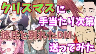 【ブサイクVtuber】クリスマスに手当たり次第彼氏と別れたDM送ってみた【おだのぶ】