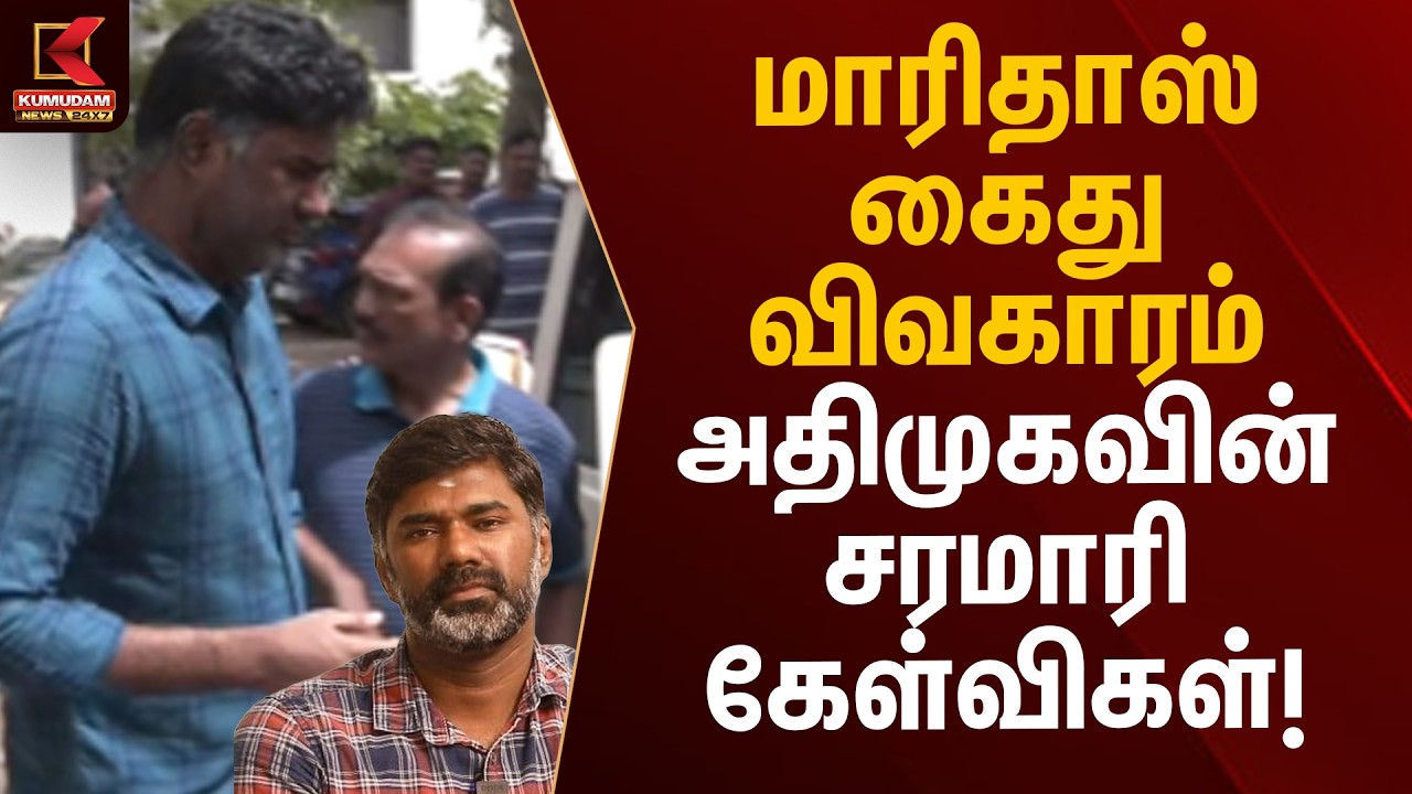 மாரிதாஸ் கைது விவகாரம்.. அதிமுகவின் சரமாரி கேள்விகள்! | Youtuber Maridhas | Arrest | Kumudam News