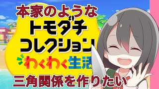 【🔴トモダチコレクションわくわく生活】本家のようなドロドロ関係を作りたい…？監獄島に不穏を投入【花森監獄島】