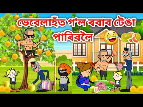 ভেবেলাহঁতে পাৰিলে বৰ টেঙা🤣🤣/Assamese Cartoon/Assamese Story/Putola/Vebela/Funny Cartoon video/hadhu